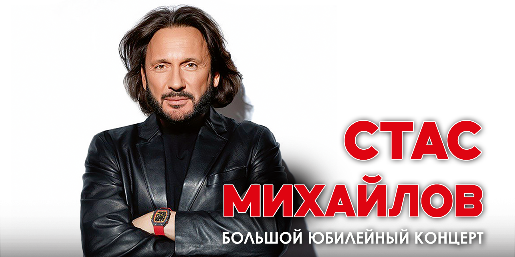 Стас Михайлов