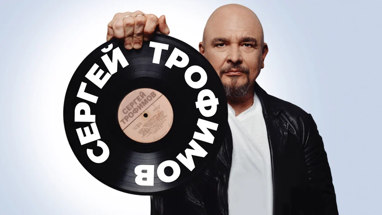 Сергей Трофимов 2024
