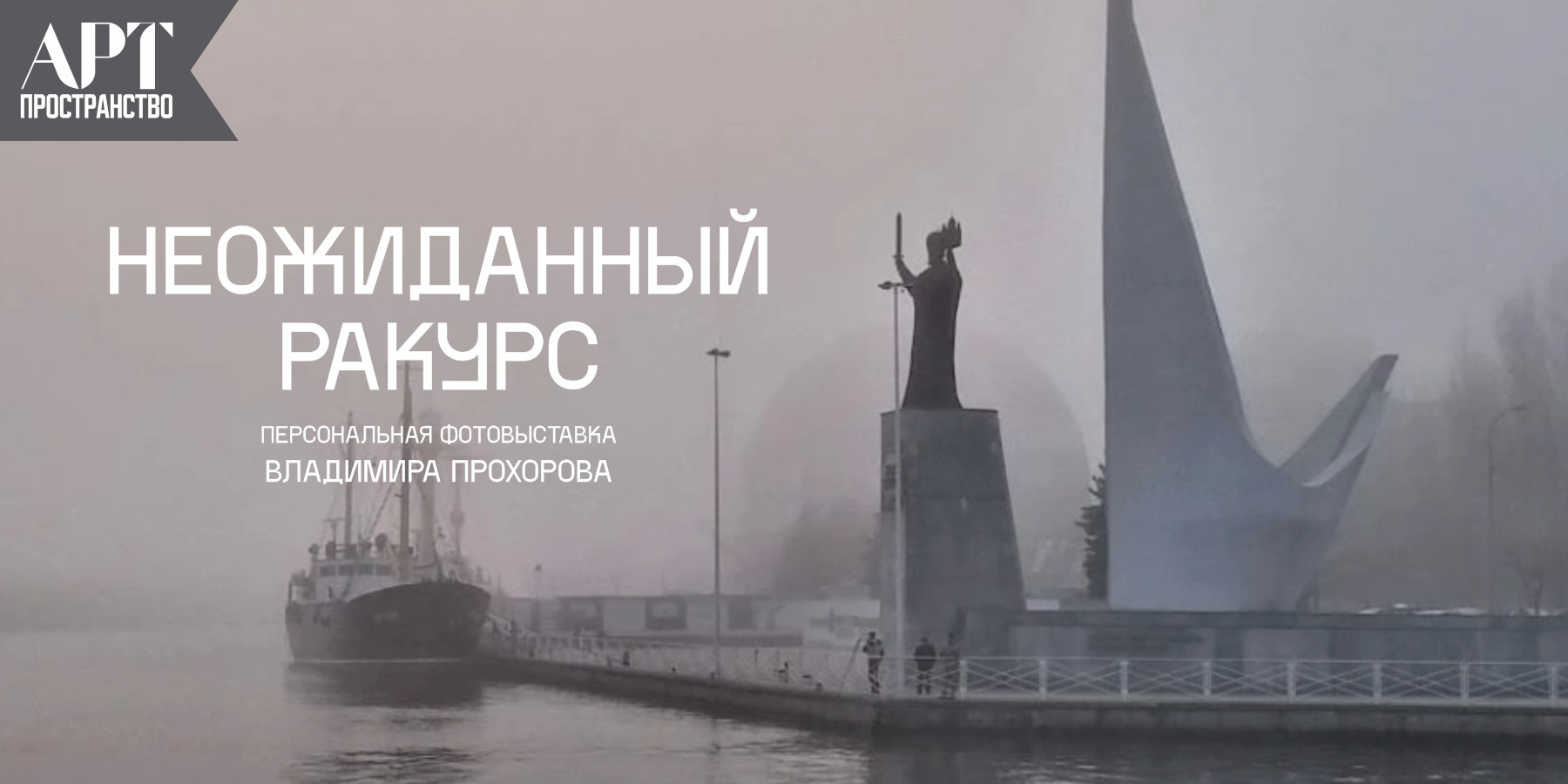 Фотовыставка Владимира Прохорова «Неожиданный ракурс"