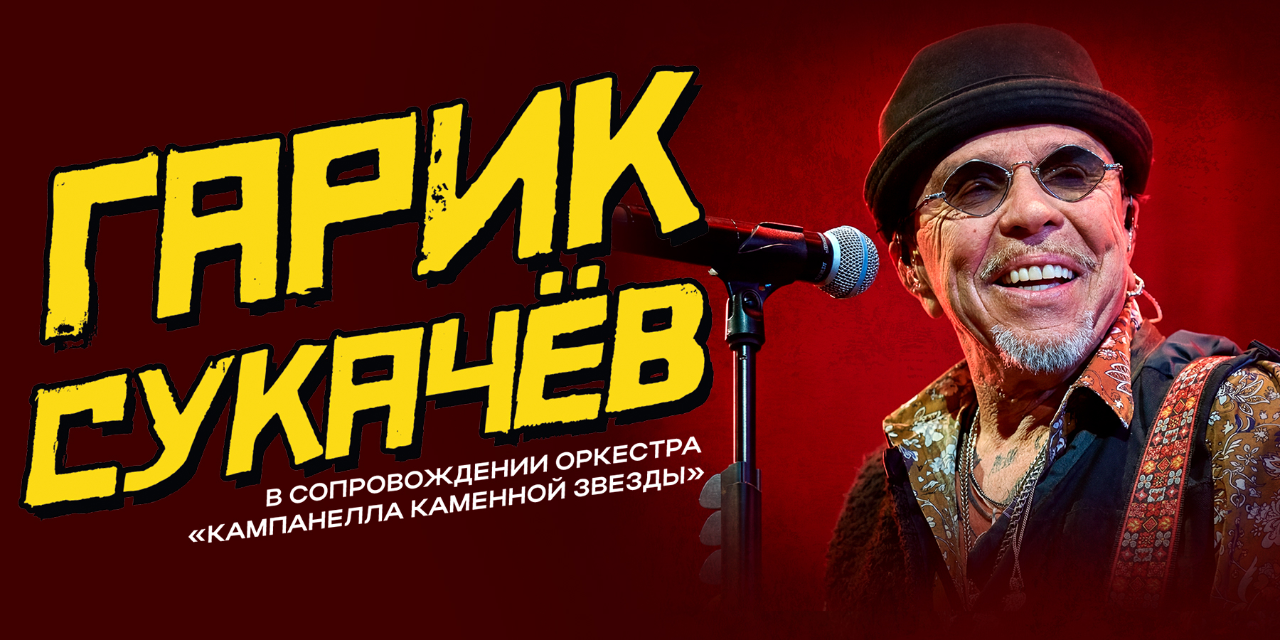 Гарик Сукачев