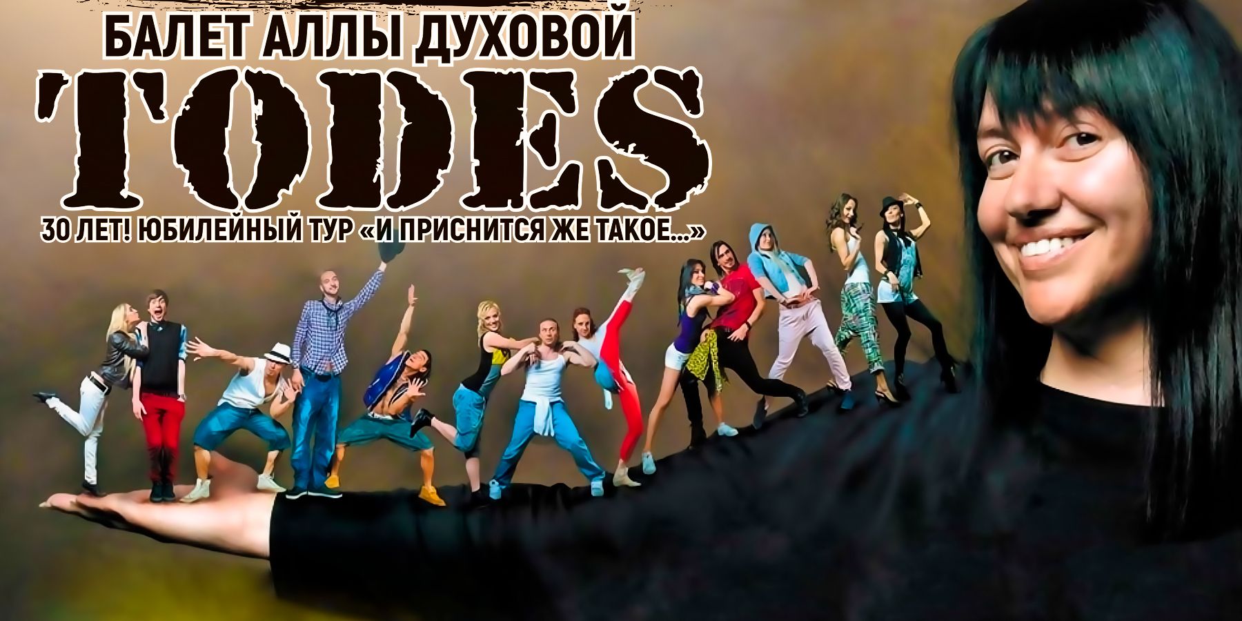 TODES – шоу-балет Аллы Духовой