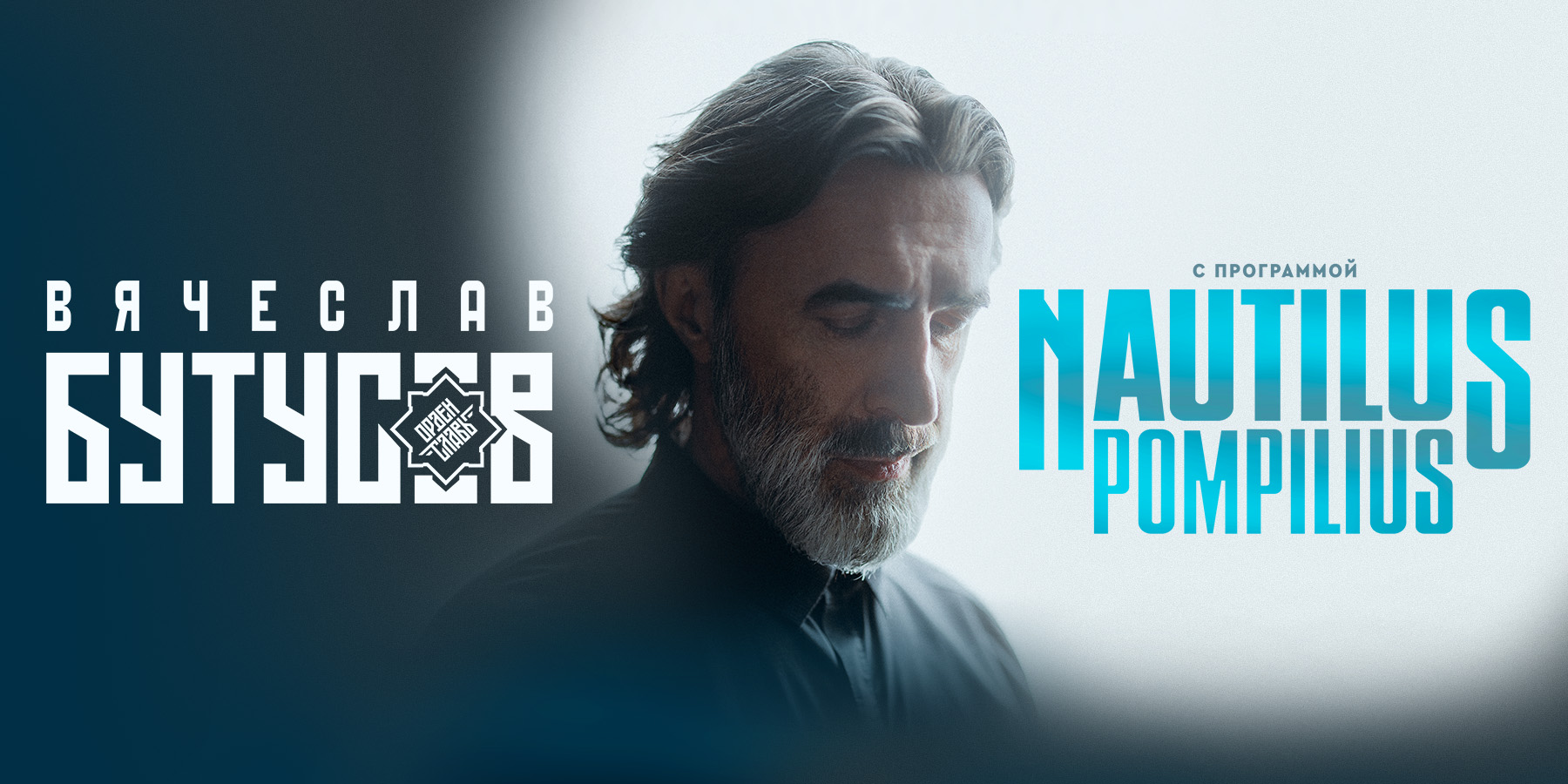 Вячеслав Бутусов