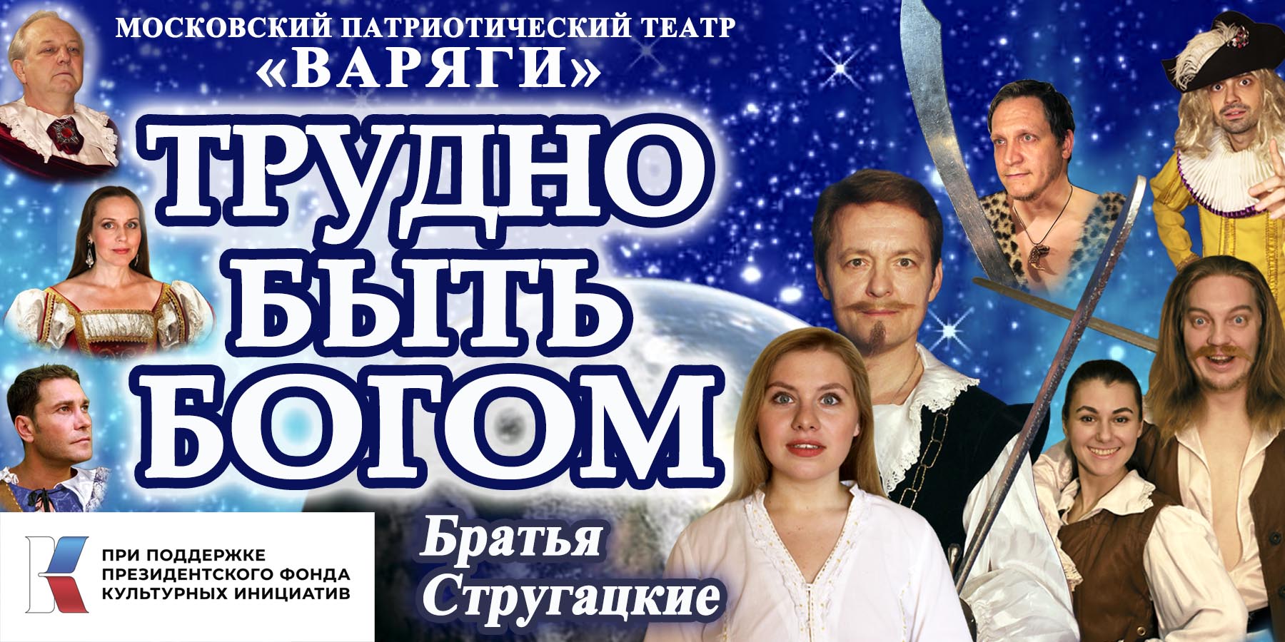 Спектакль "ТРУДНО БЫТЬ БОГОМ"
