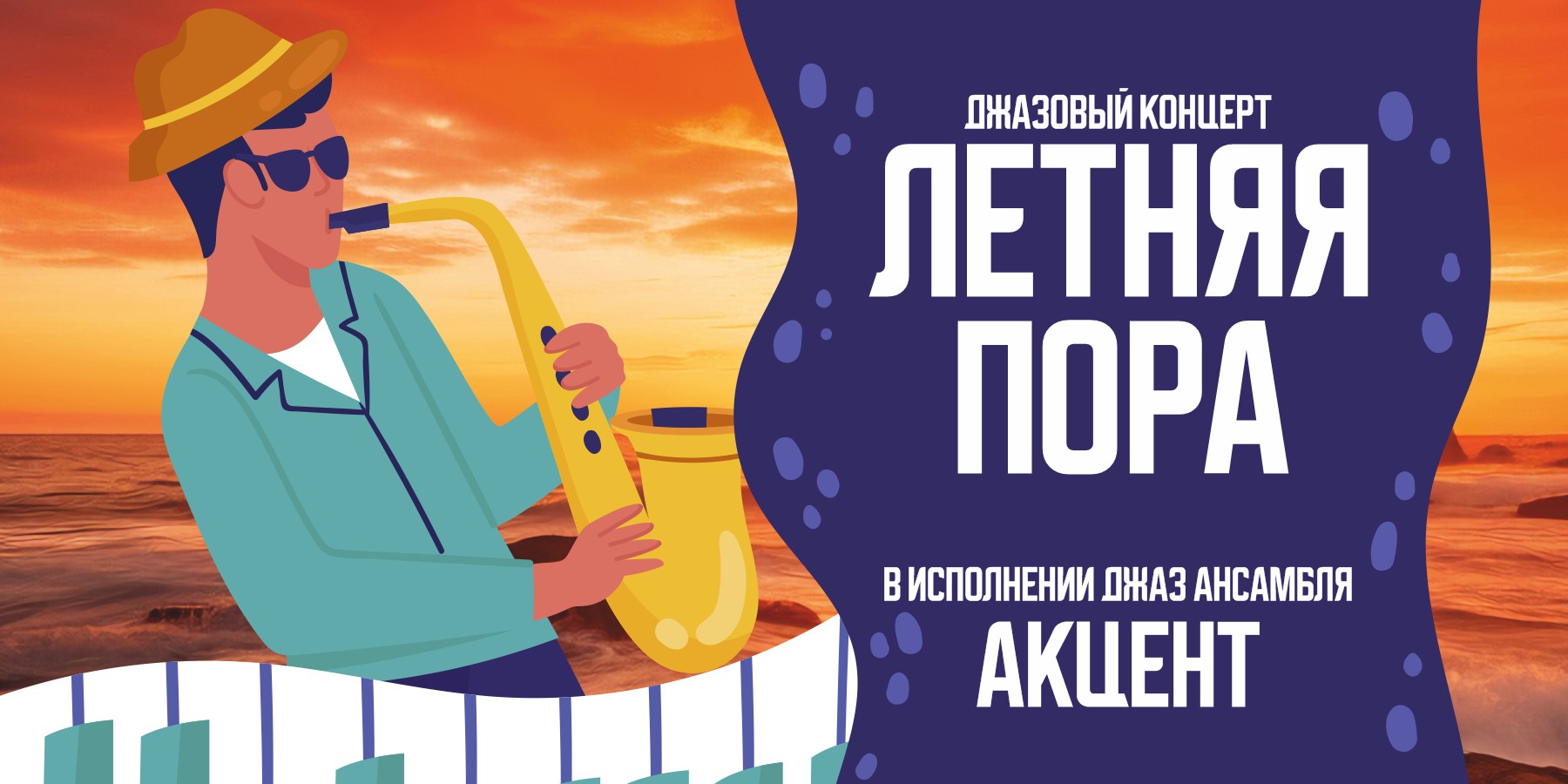 Джаз ансамбль "АКЦЕНТ"