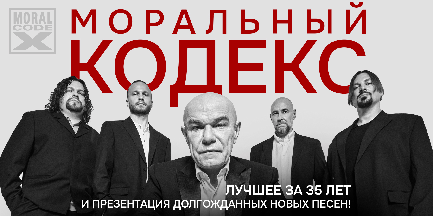 группа «Моральный кодекс» и Сергей Мазаев. «Лучшее за 35 лет и презентация новых песен»