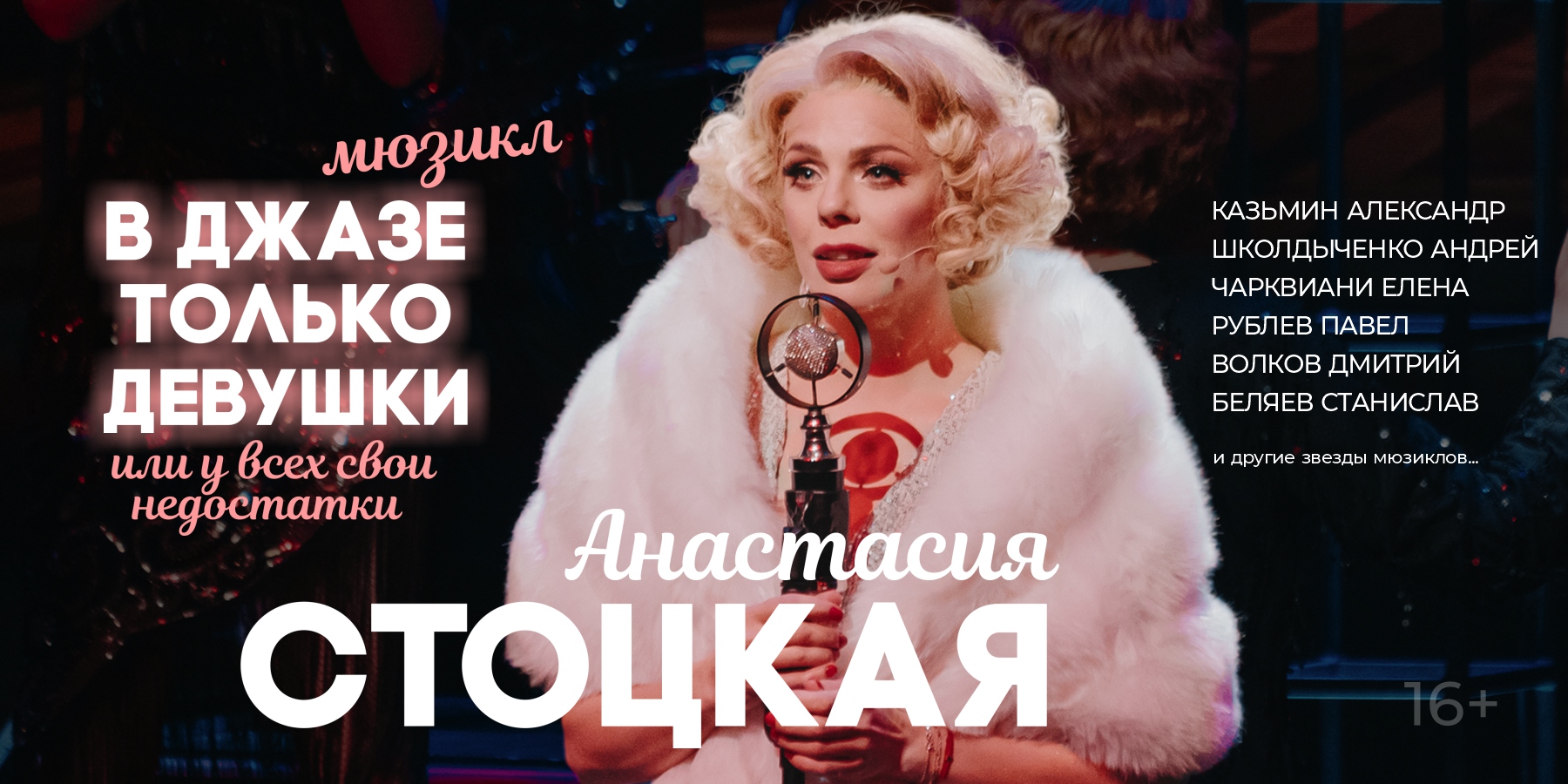 Мюзикл В ДЖАЗЕ ТОЛЬКО ДЕВУШКИ