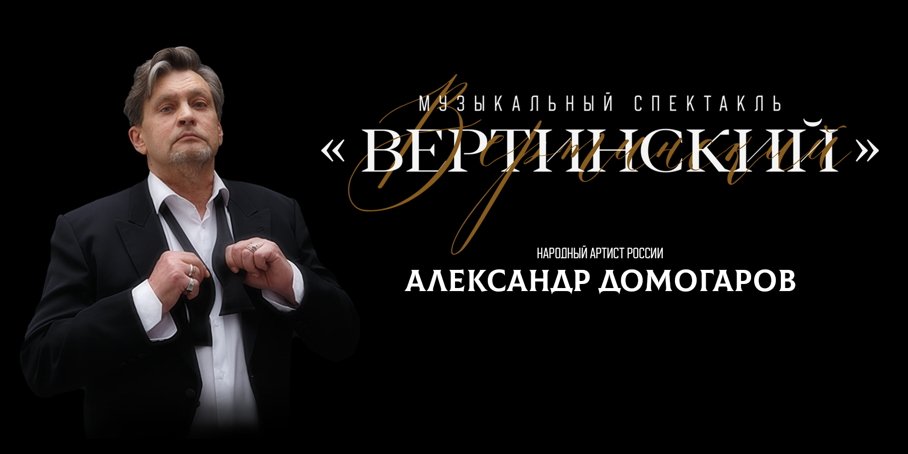 «Вертинский» музыкально-драматический спектакль в главной роли Народный Артист России Александр Домогаров