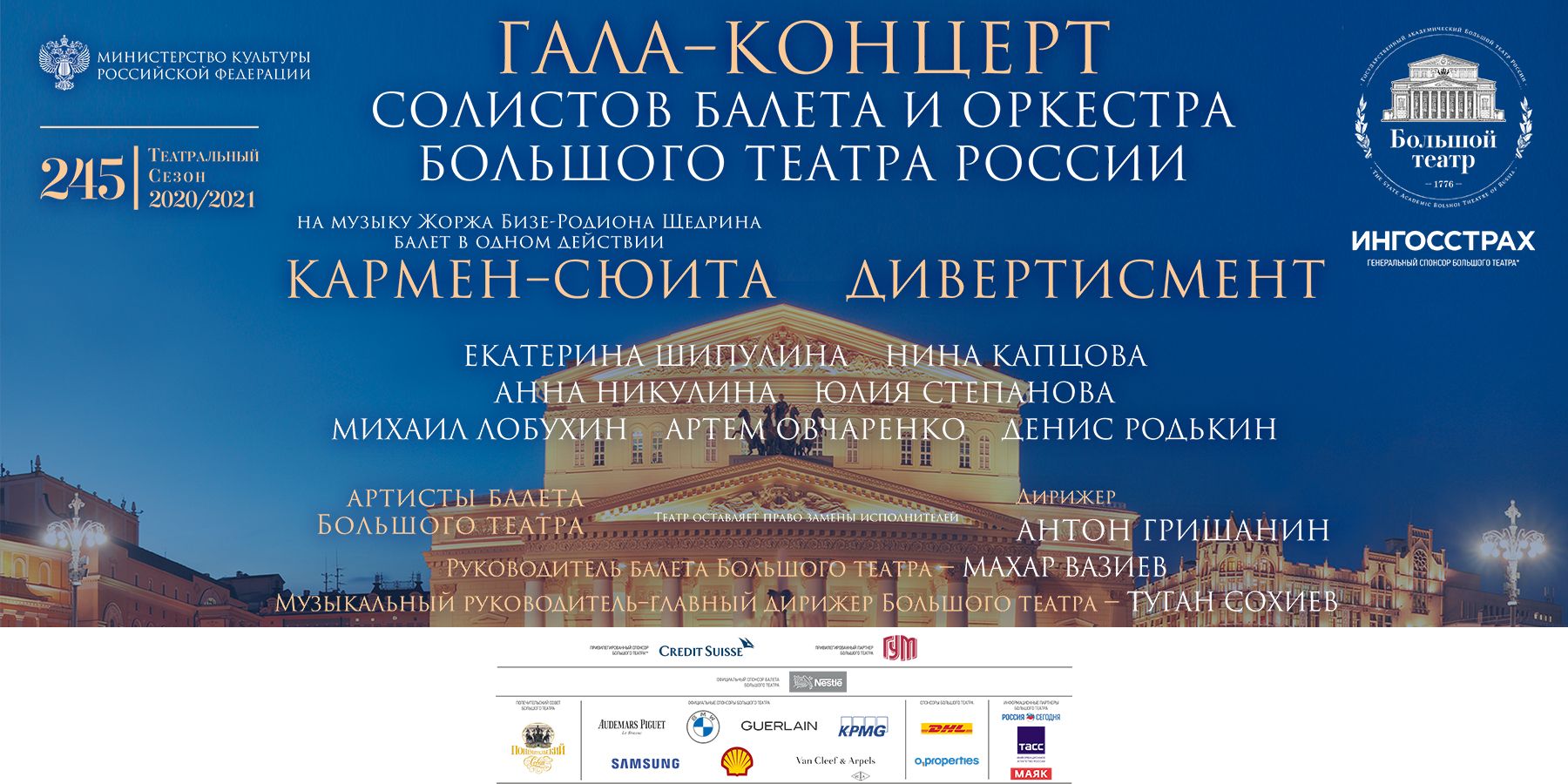 Гала-концерт солистов балета и оркестра Большого Театра России