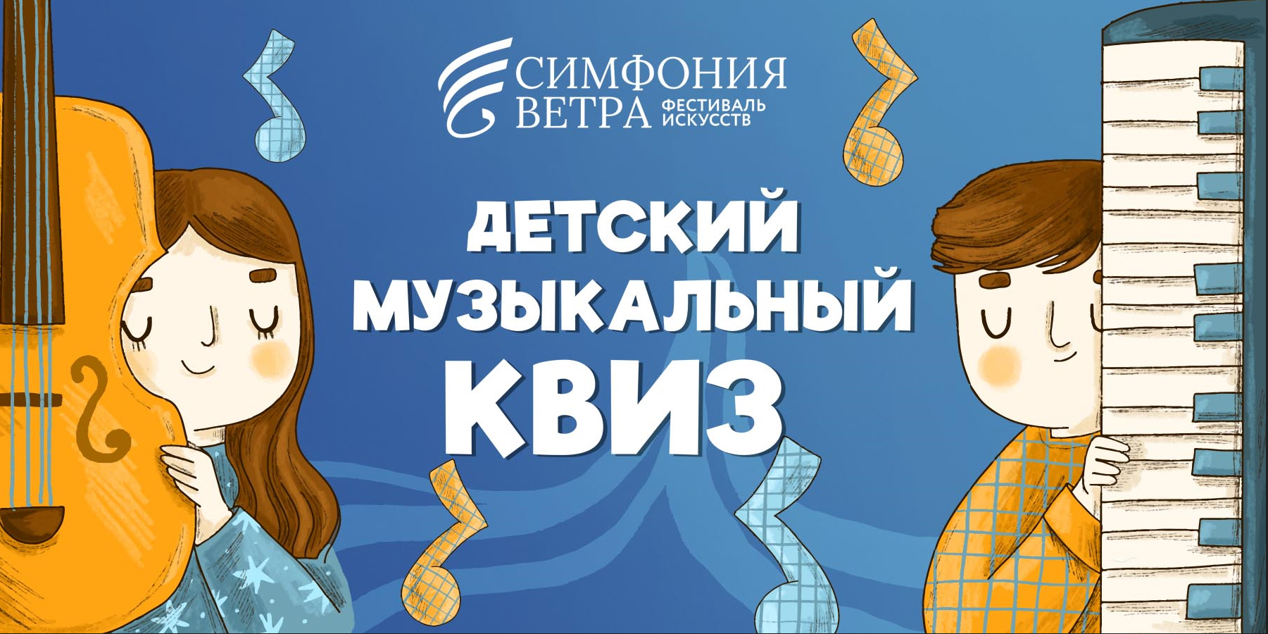 Детский музыкальный КВИЗ