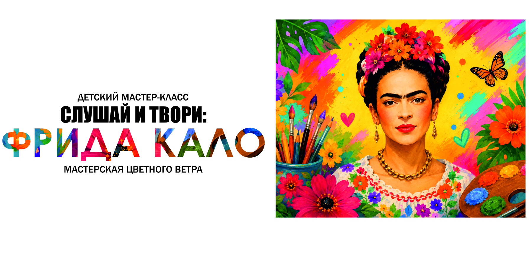Мастер-класс СЛУШАЙ И ТВОРИ: "Фрида: портрет в цветах"