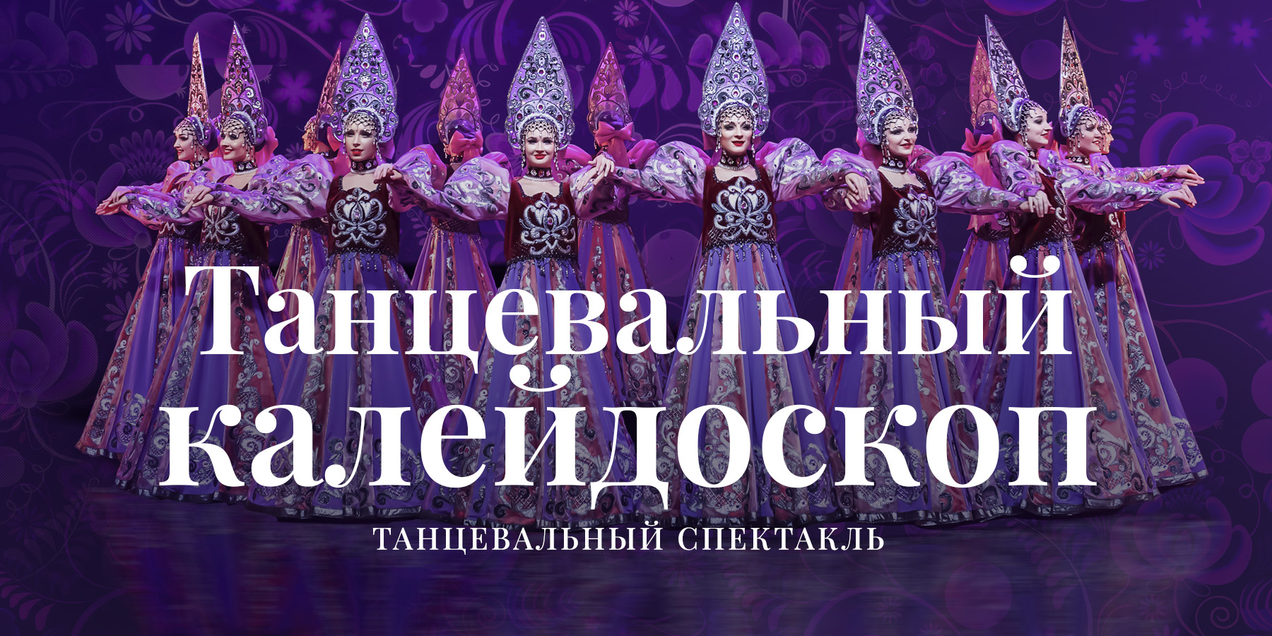 Государственный академический театр танца «Гжель». Танцевальный калейдоскоп