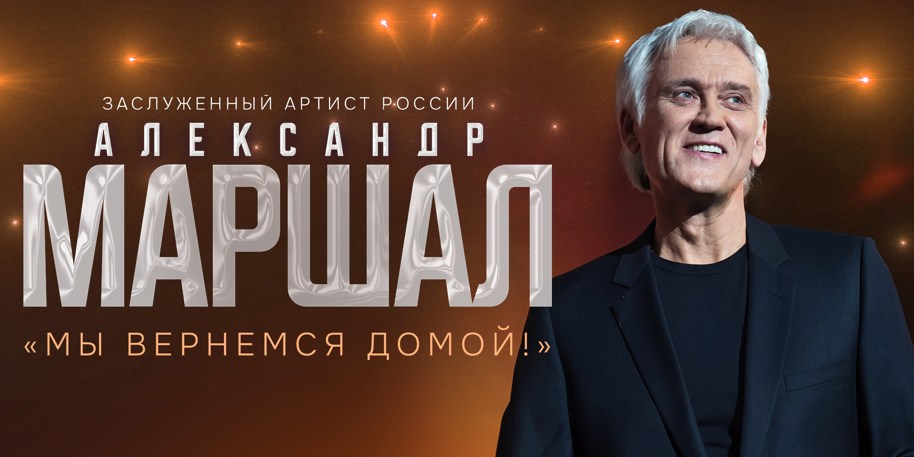 Александр Маршал с новой программой «Мы вернёмся домой!»