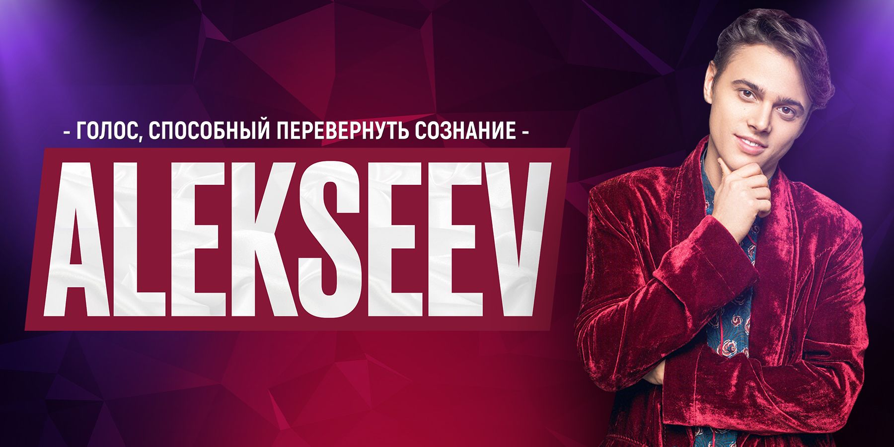 ALEKSEEV Концерт 