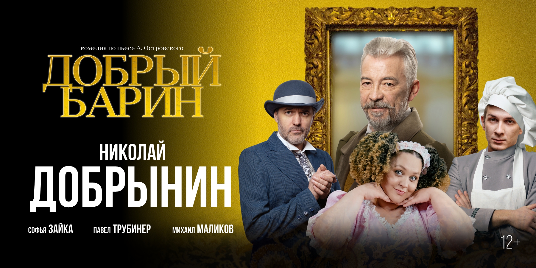 Комедия Добрый барин