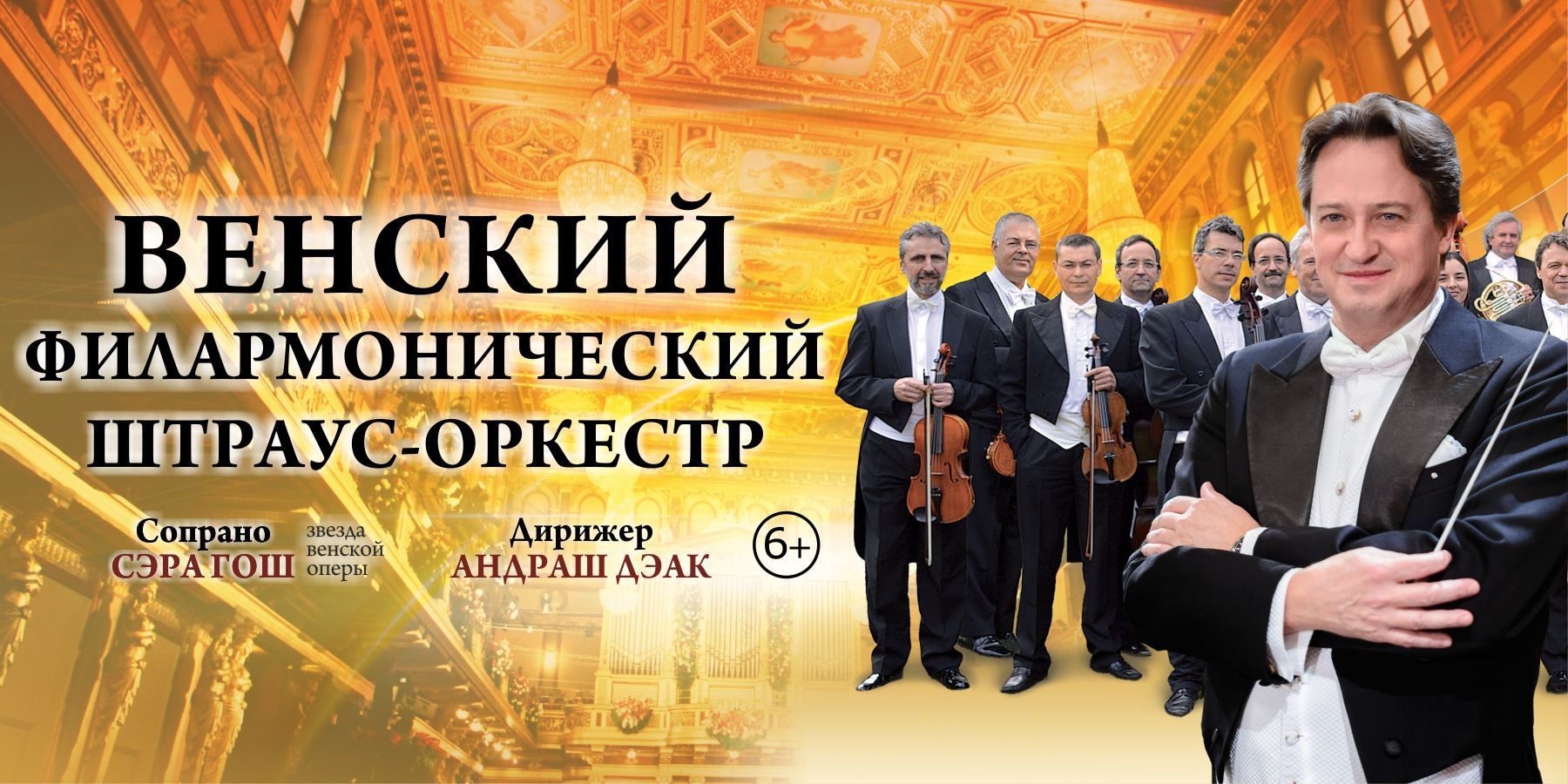 Венский Филармонический Штраус-оркестр (Австрия)