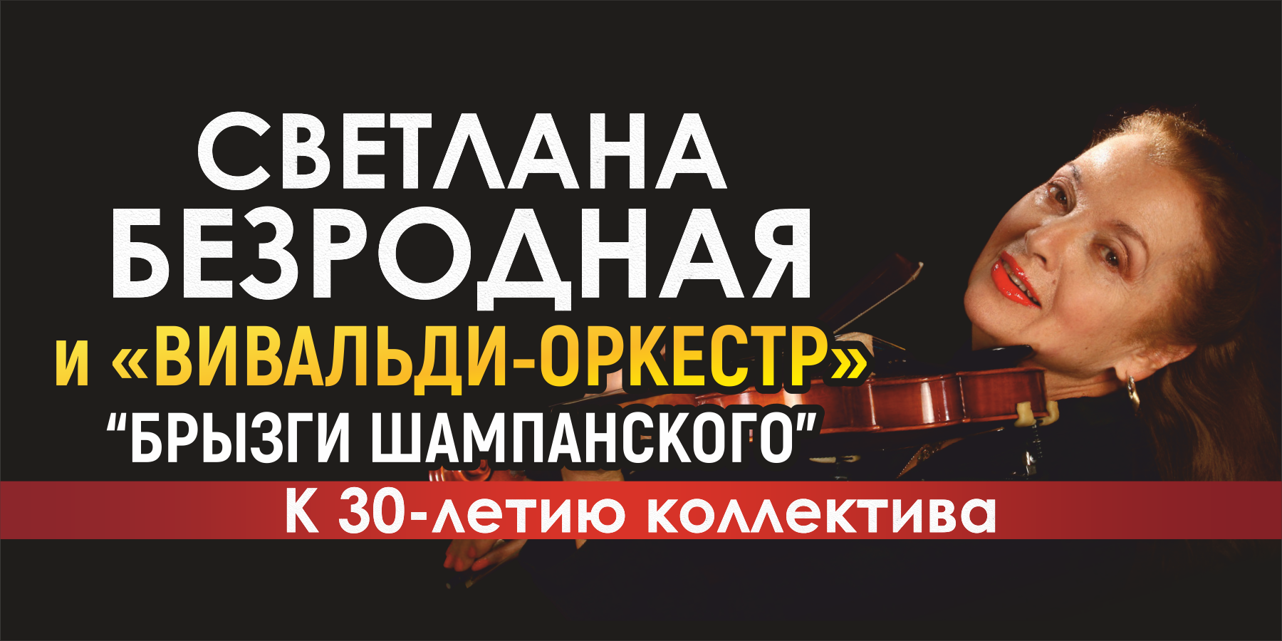 Светлана Безродная и её «Вивальди-оркестр». Концерт.