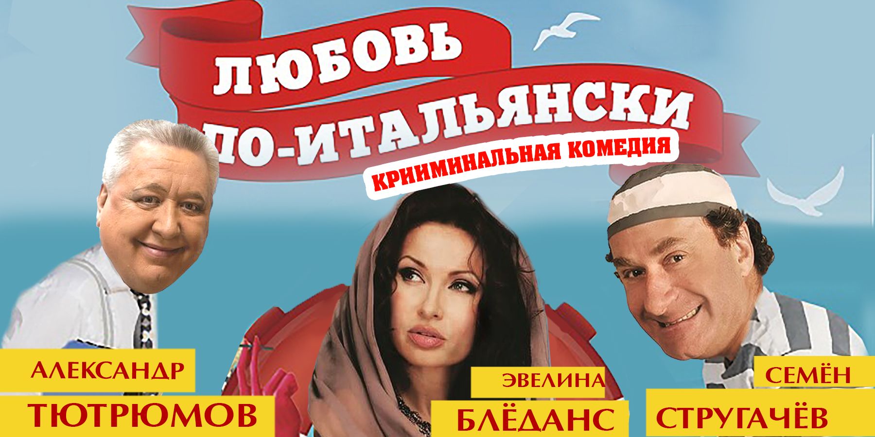 «Любовь по-итальянски»