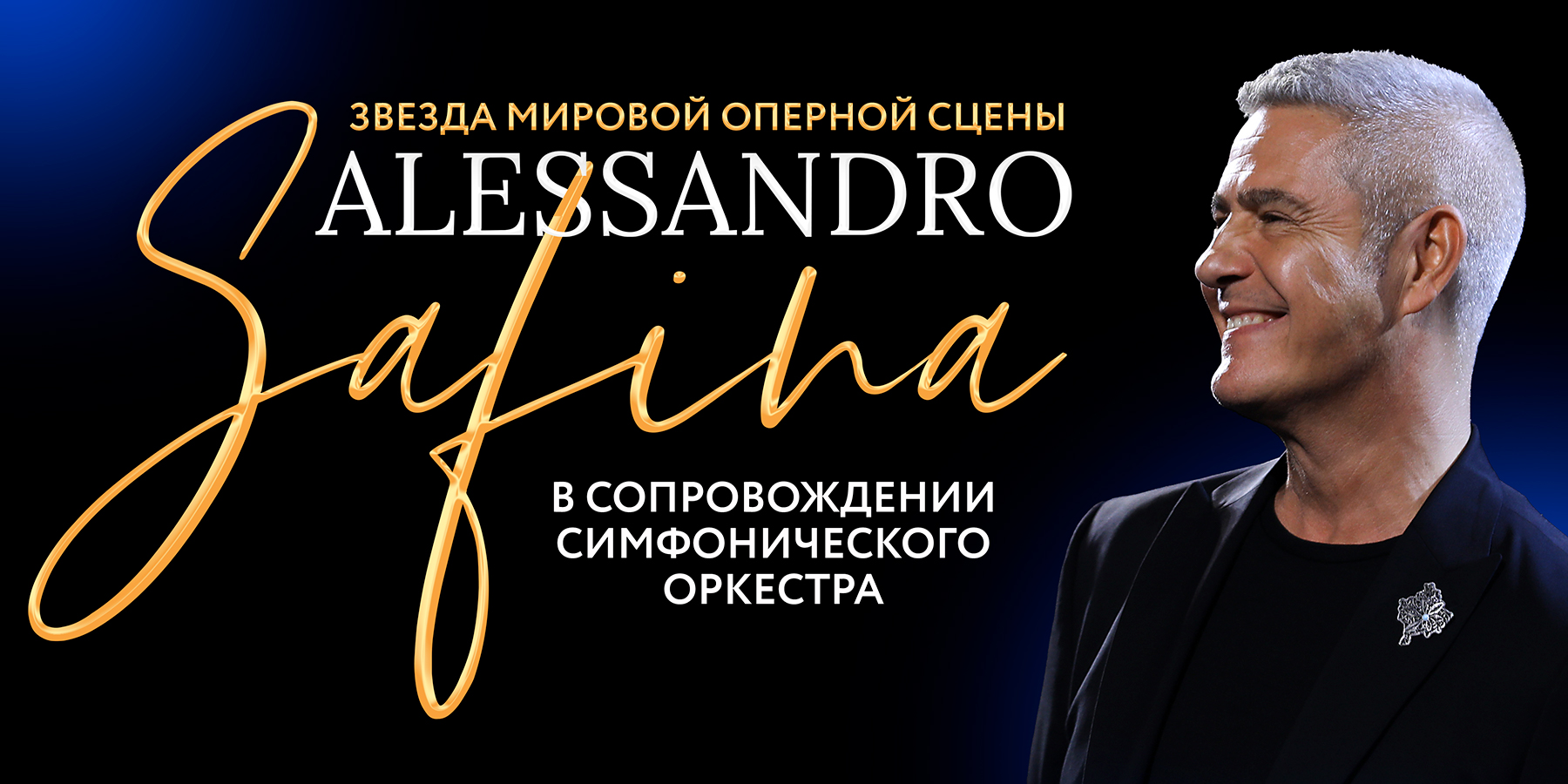 Alessandro Safina (Италия) в сопровожении большого симфонического оркестра