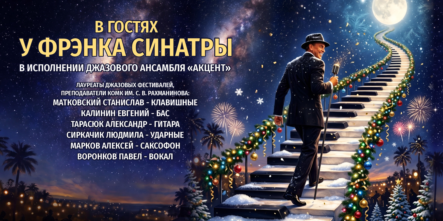 Джаз ансамбль "АКЦЕНТ"