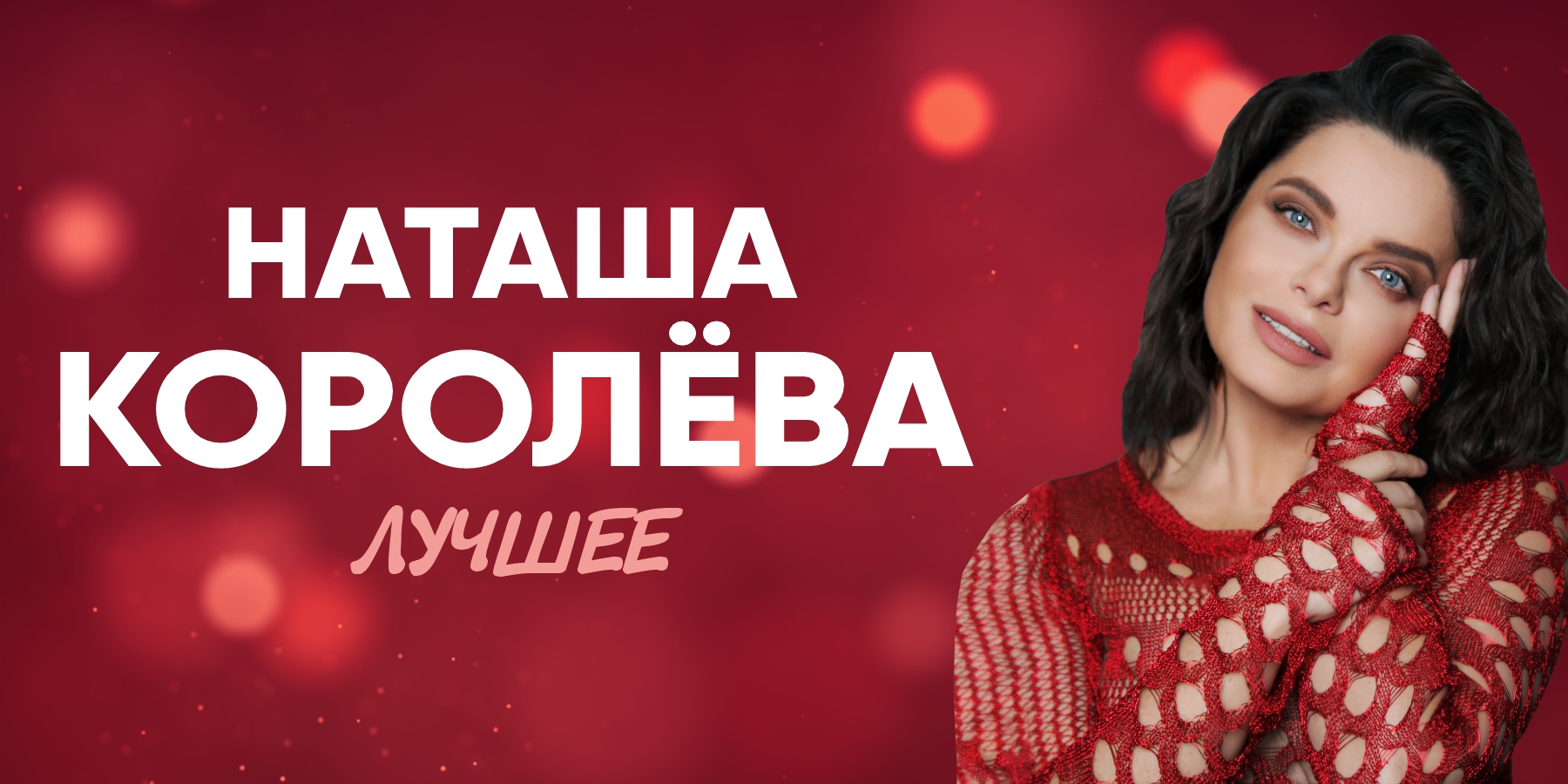 Наташа Королёва. Все хиты