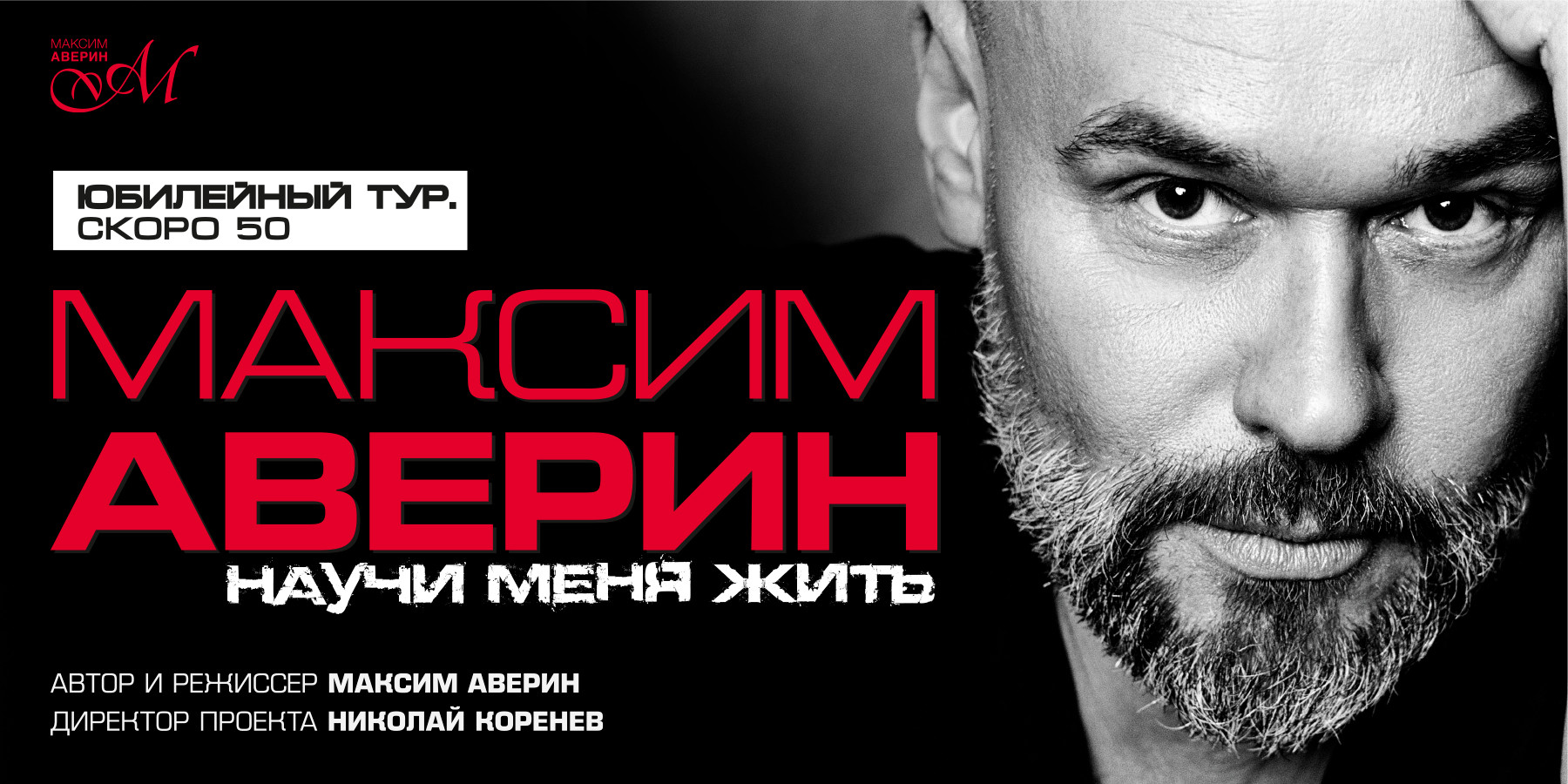 Максим Аверин. Научи меня жить