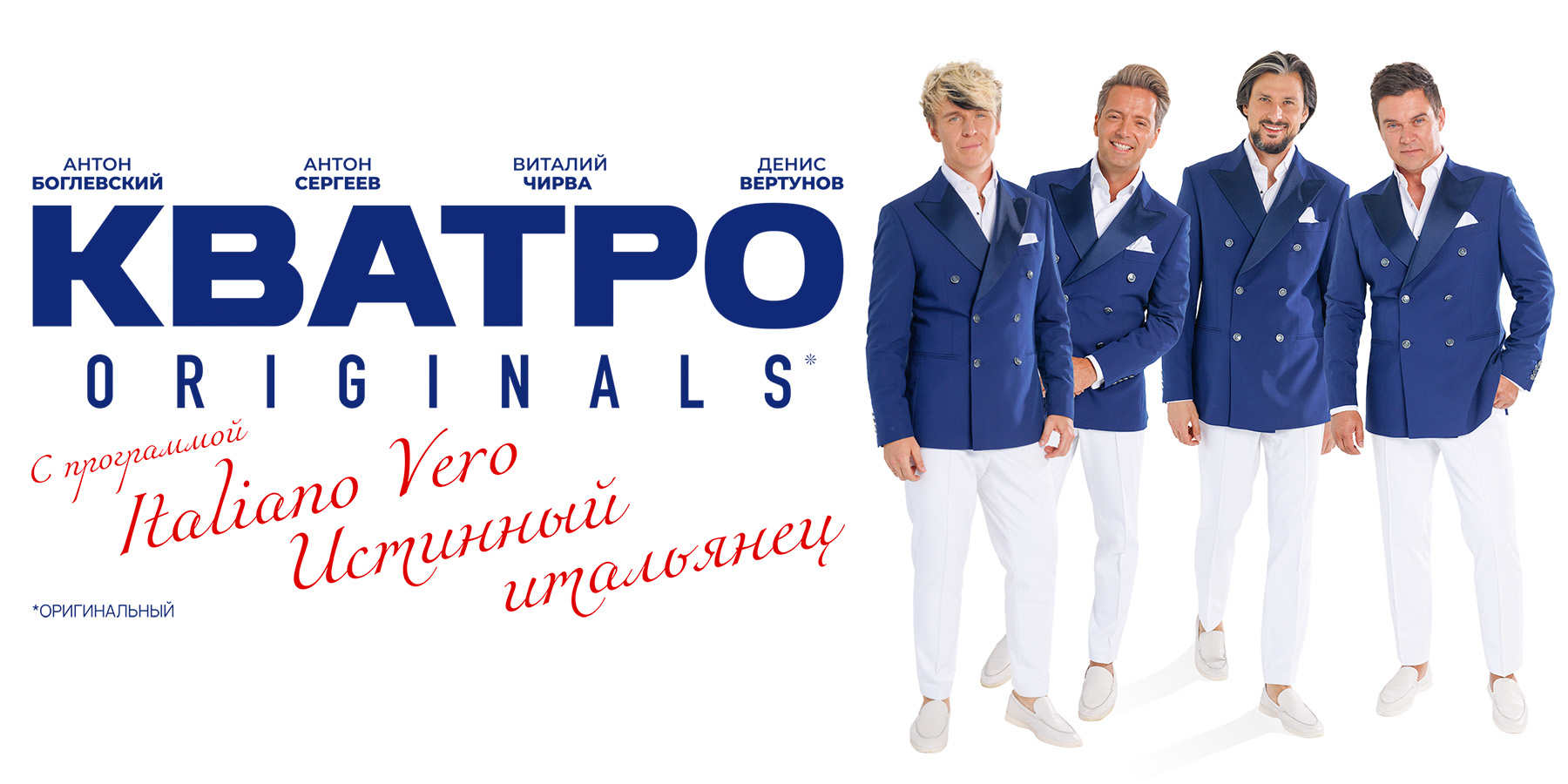 Кватро Originals. Italiano Vero