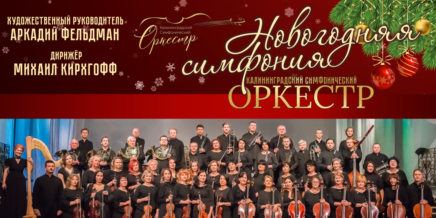 "Новогодняя симфония" в исполнении Калининградского симфонического оркестра 