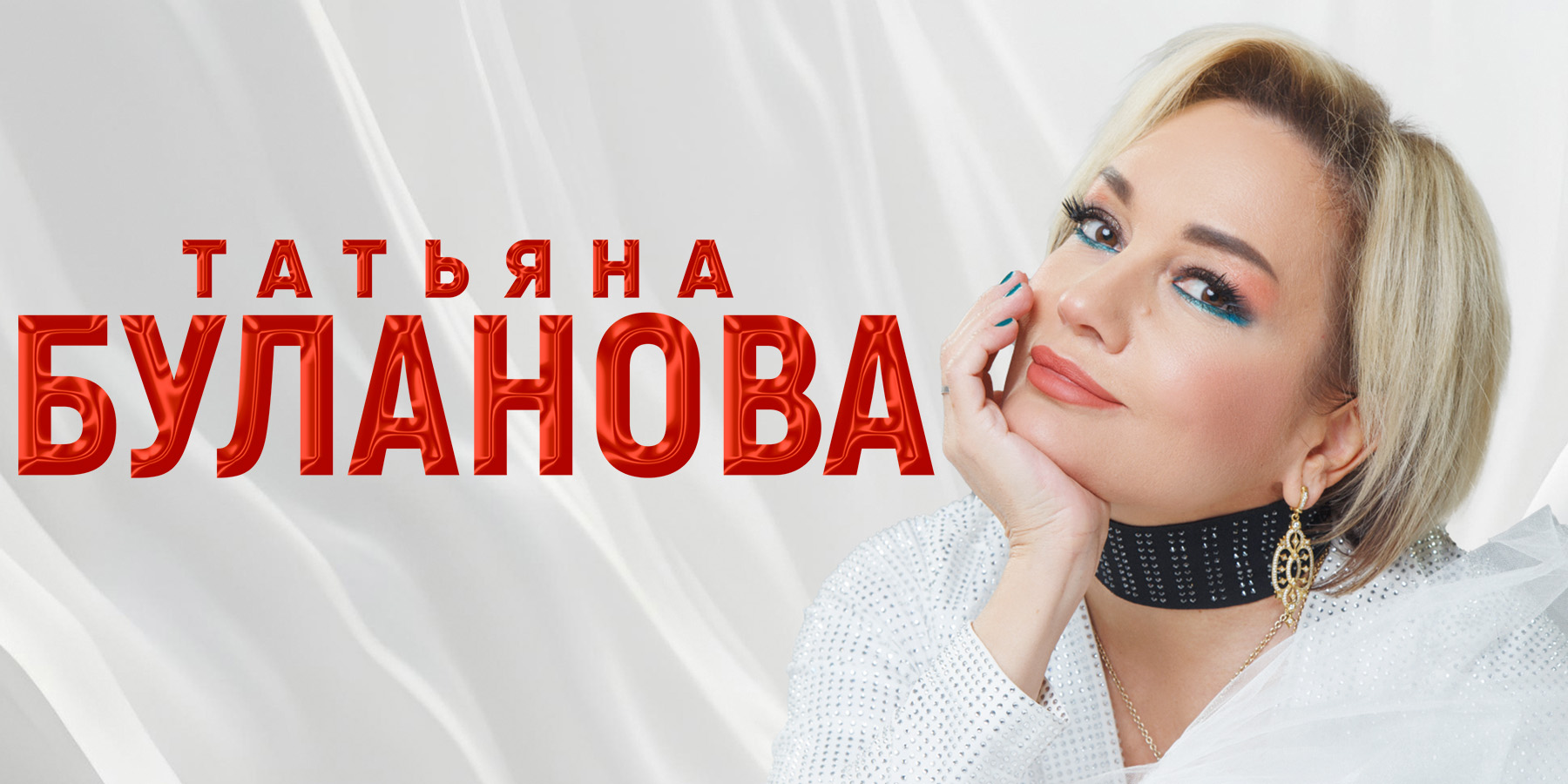 Татьяна Буланова