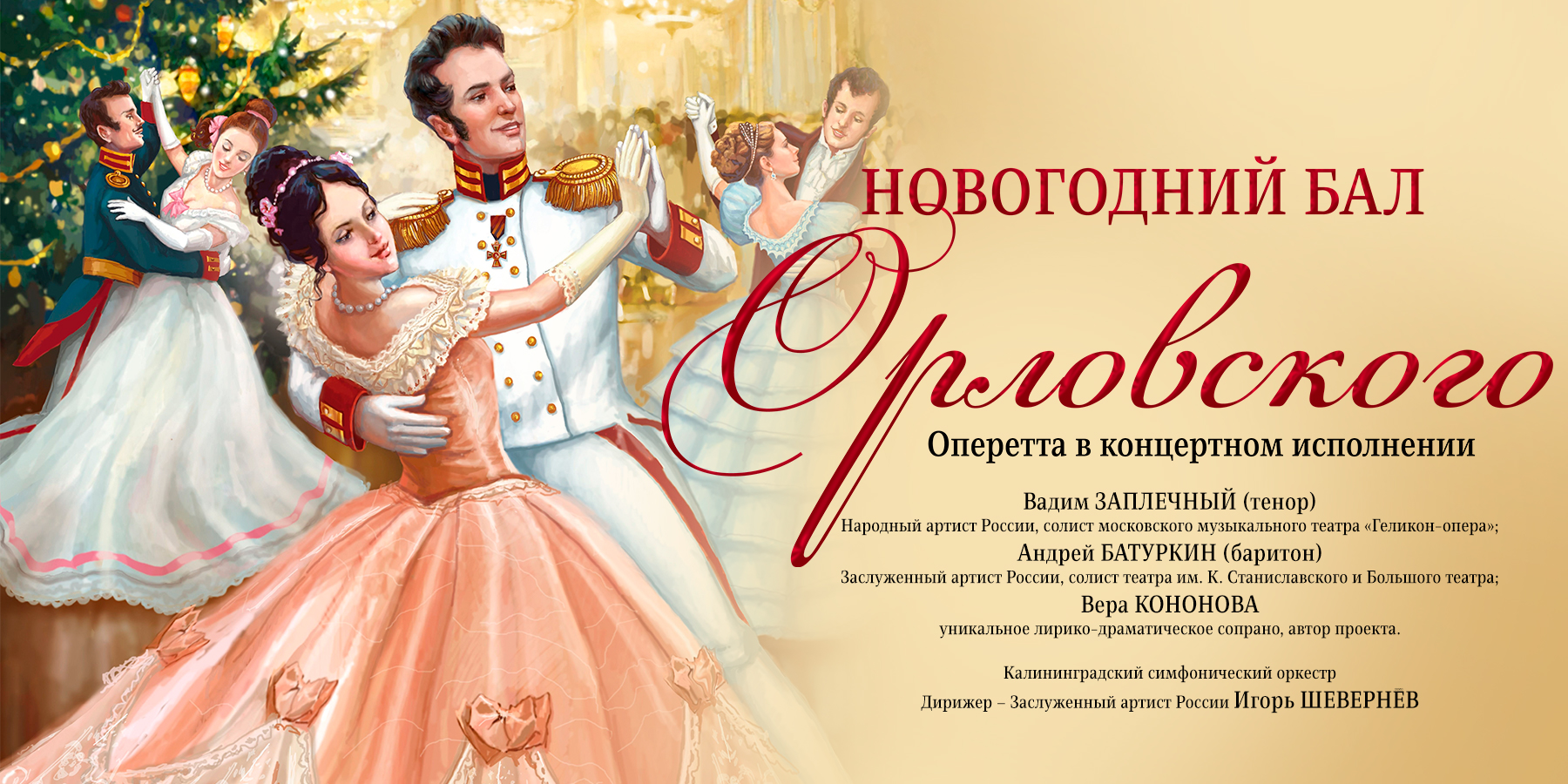 Бал Орловского