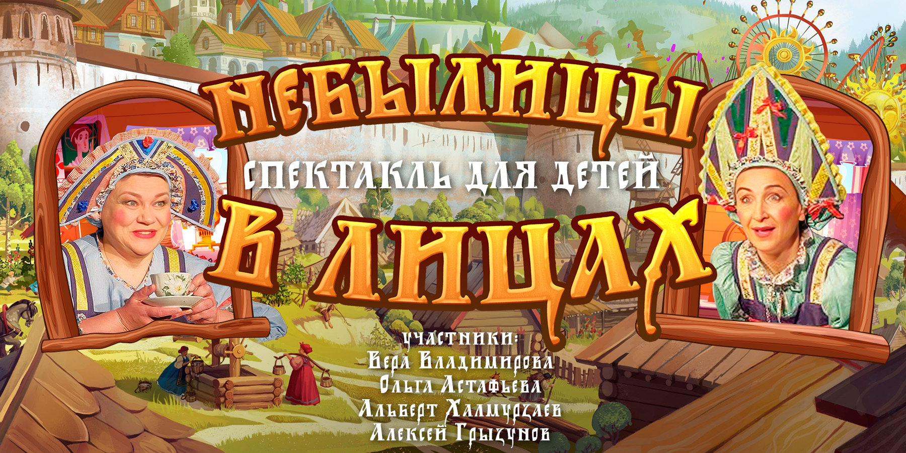 Небылицы в лицах