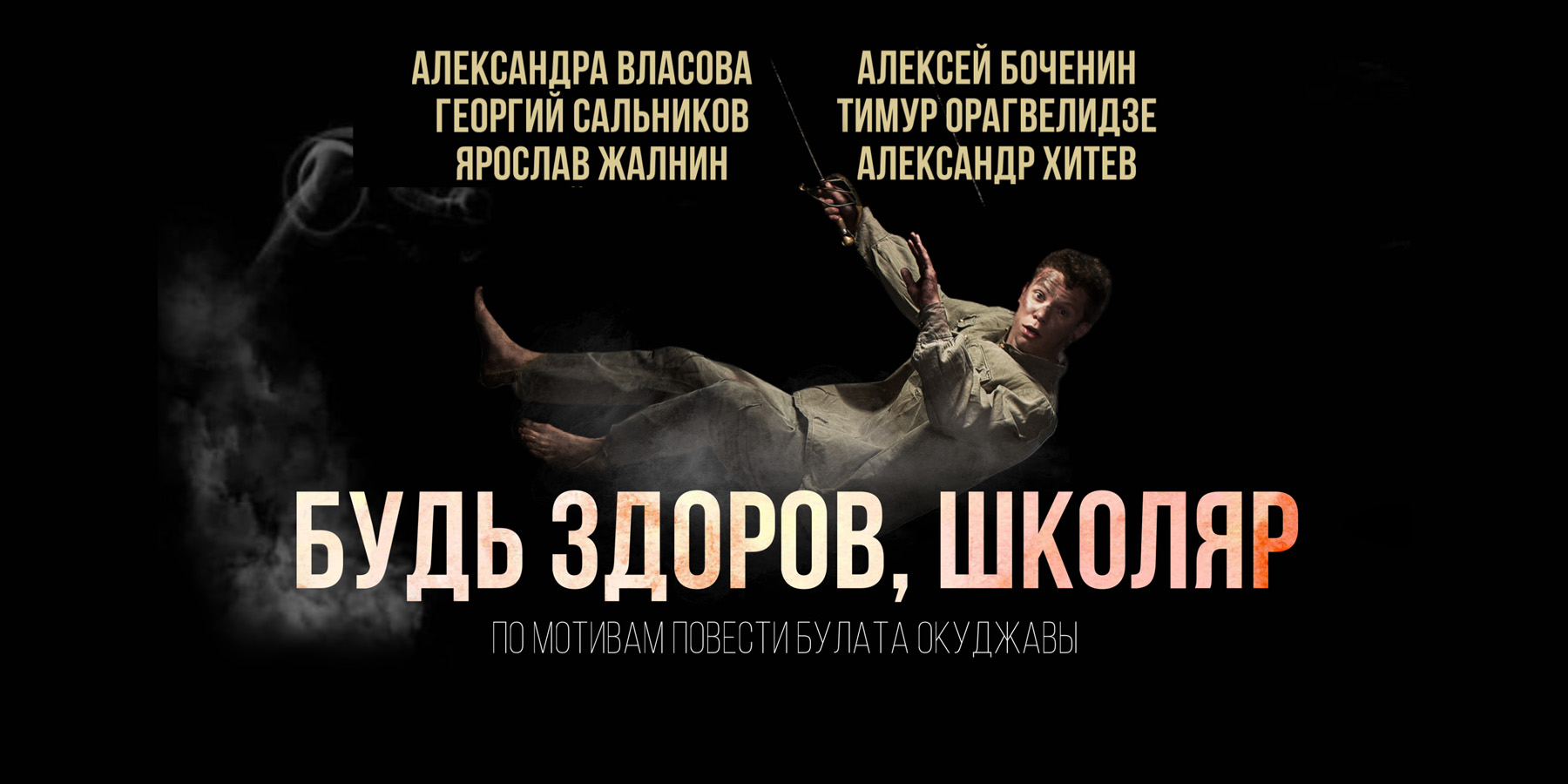 Спектакль "Будь здоров, школяр"