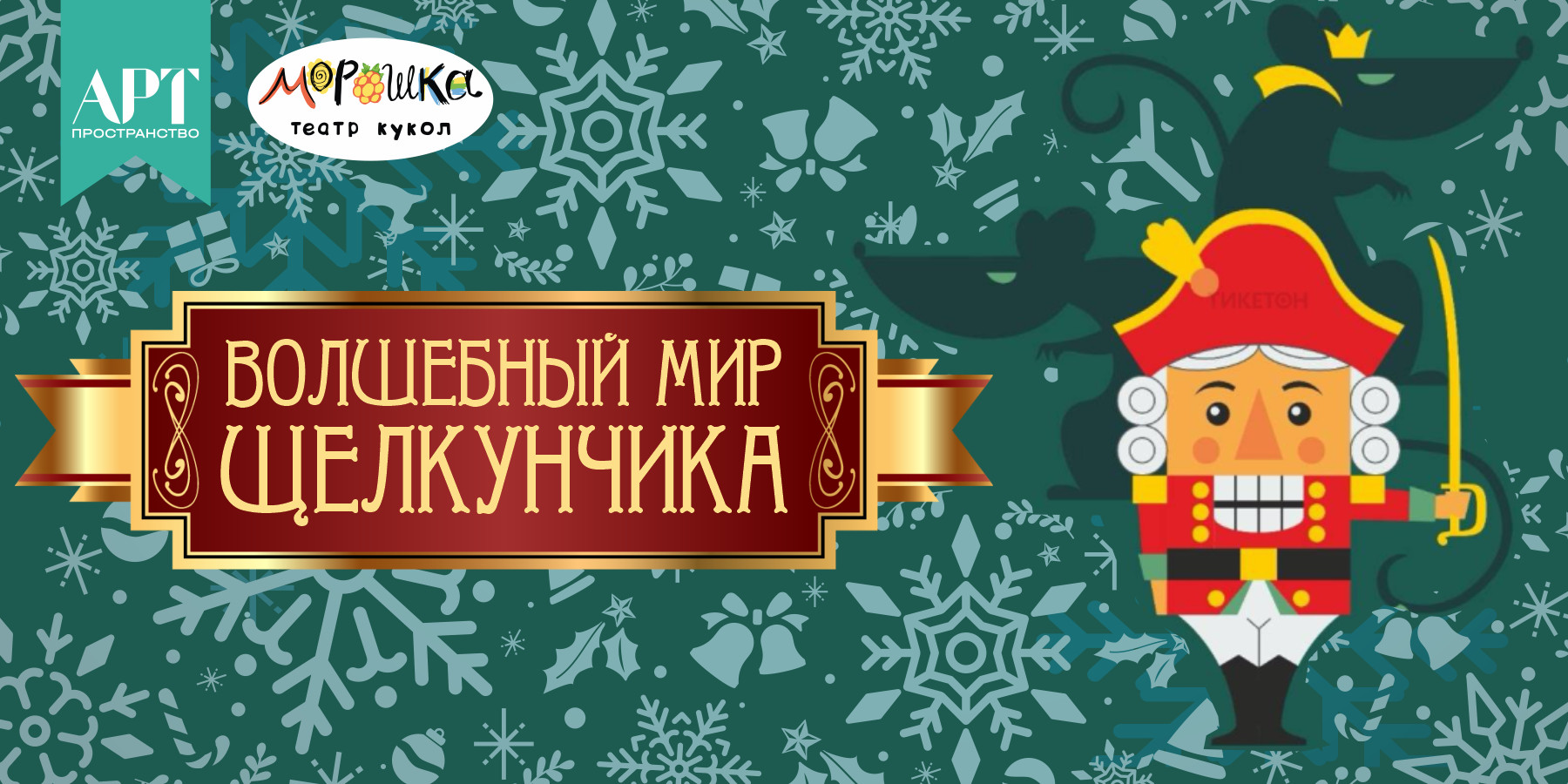 Волшебный мир Щелкунчика 09 01