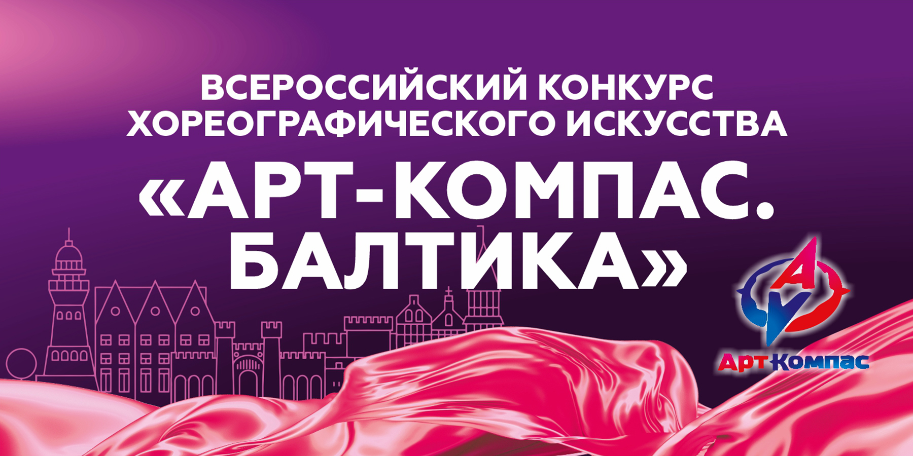 Всероссийский конкурс хореографического искусства "Арт-Компас. Балтика"