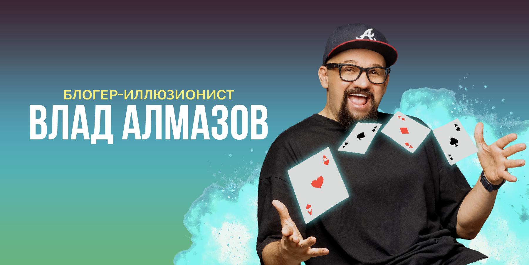 Шоу для всей семьи Крутые фокусы блогер-иллюзионист Влад Алмазов