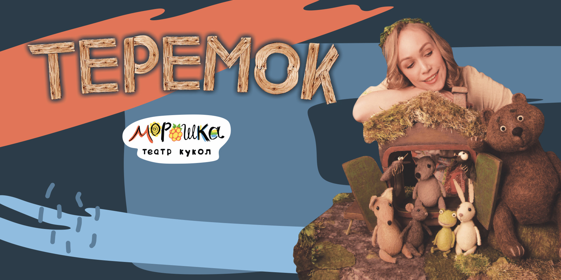 Теремок