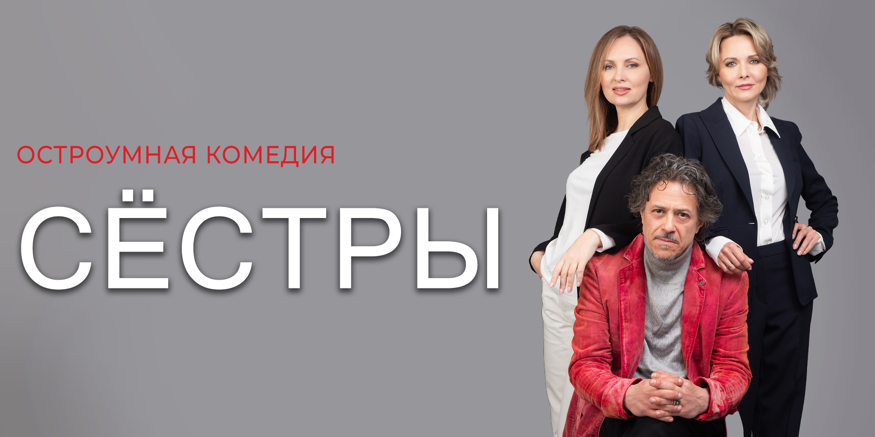 Сестры комедия Сестры комедия
