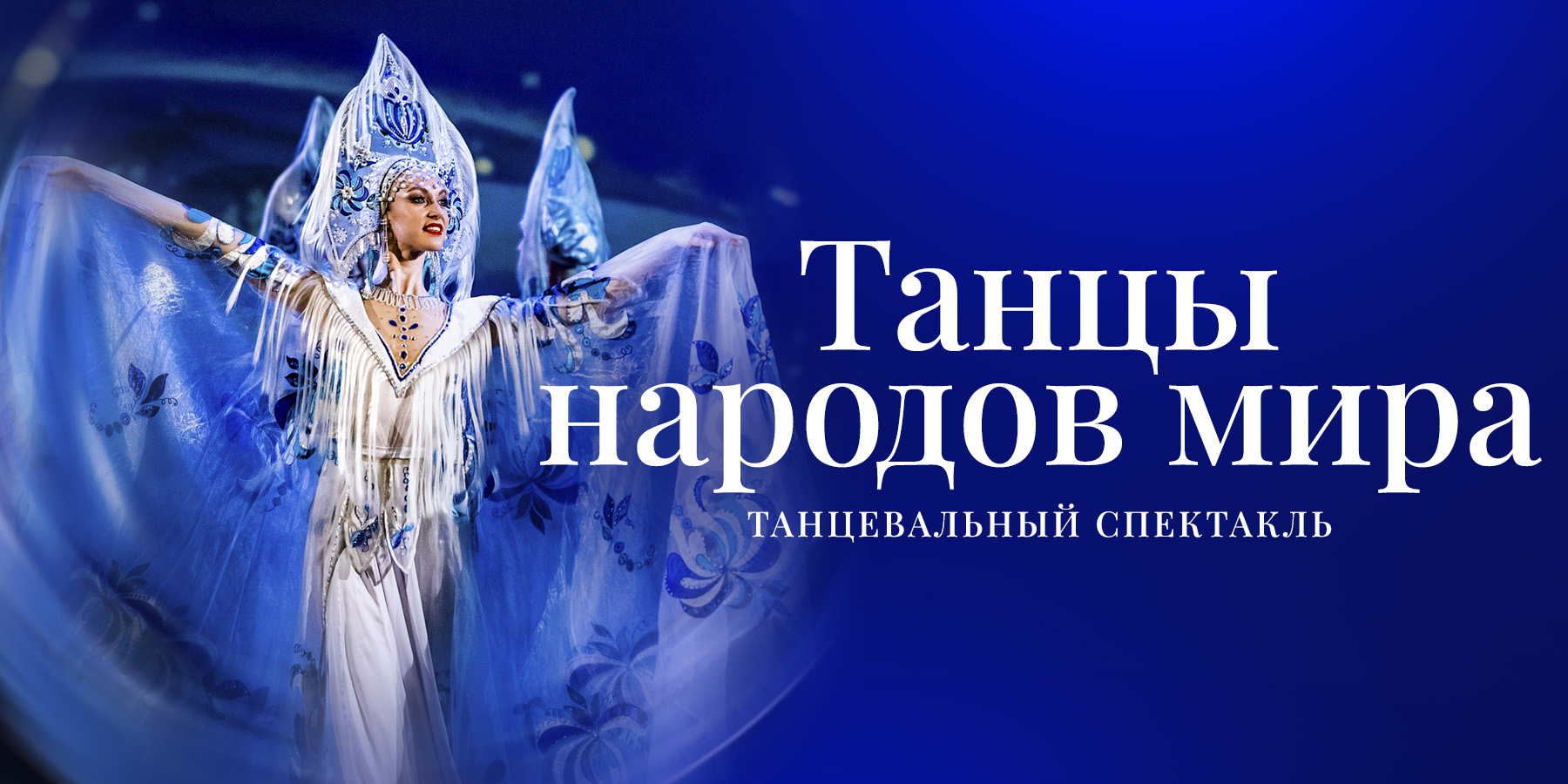 Государственный академический театр танца «Гжель». Танцы народов мира
