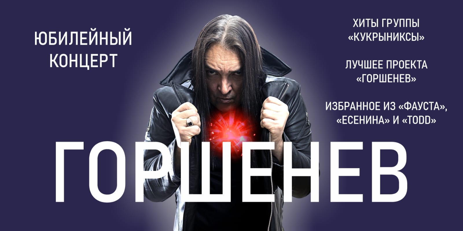 ГОРШЕНЕВ. 50 лет. 