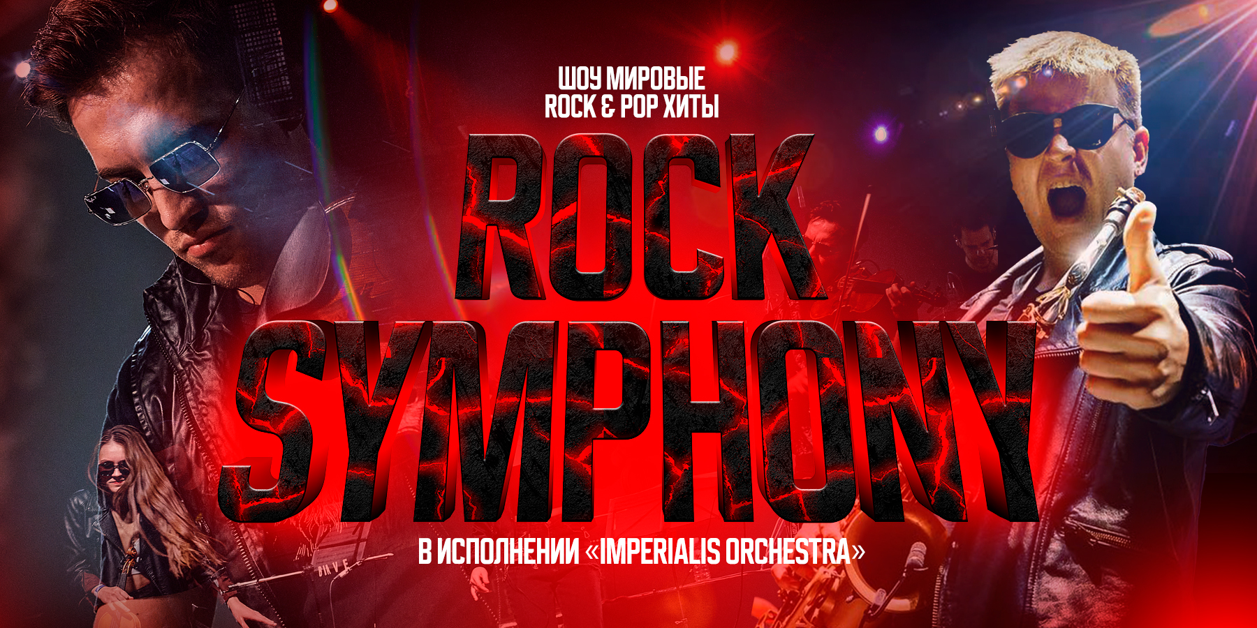 Концерт ROCK SYMPHONY