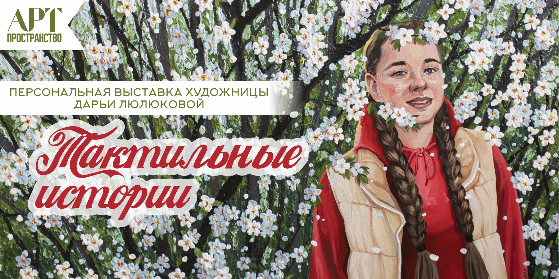 Выставка художницы Дарьи Люлюковой «ТАКТИЛЬНЫЕ ИСТОРИИ»