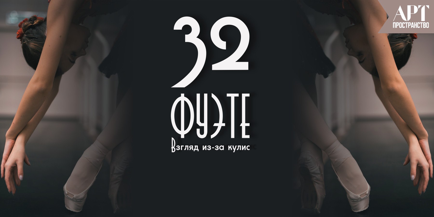 Выставочный проект "32 фуэте. Взгляд из-за кулис"