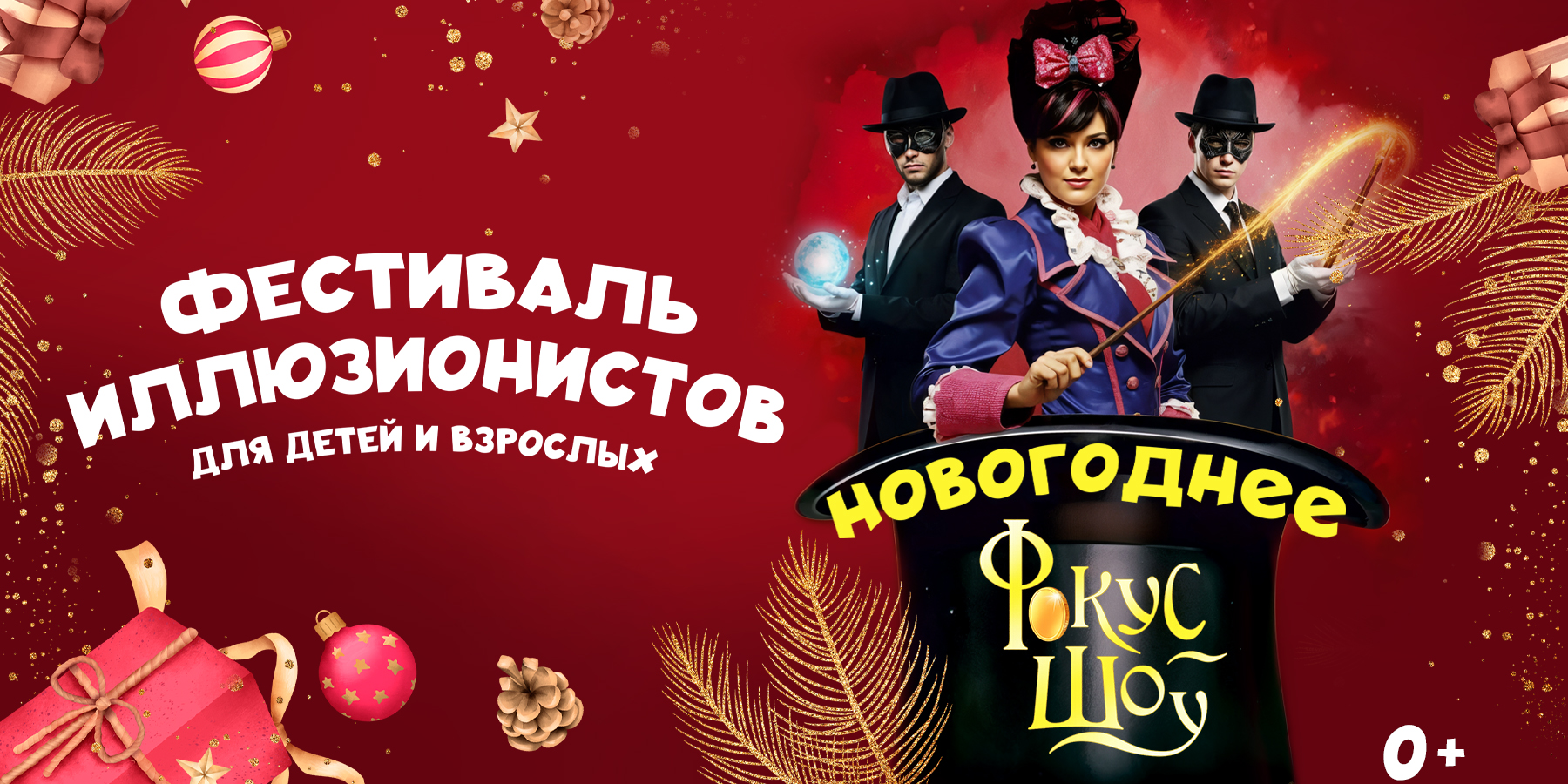 Новогоднее Фокус Шоу