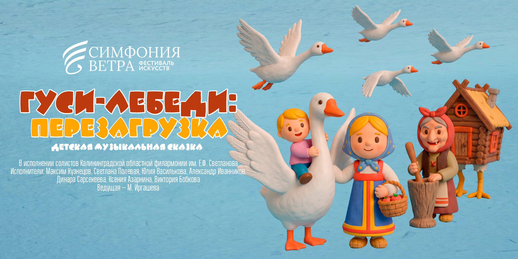 Музыкальная сказка "Гуси-лебеди: перезагрузка"