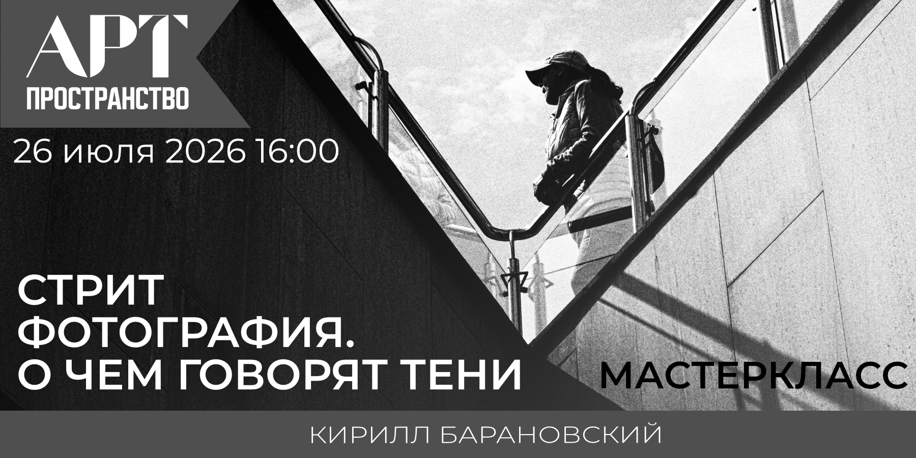 Мастер-класс "Стрит фотография. О чем говорят тени"