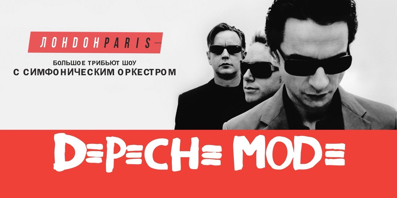Трибьют Depeche Modе с симфоническим оркестром от Лондон Париж