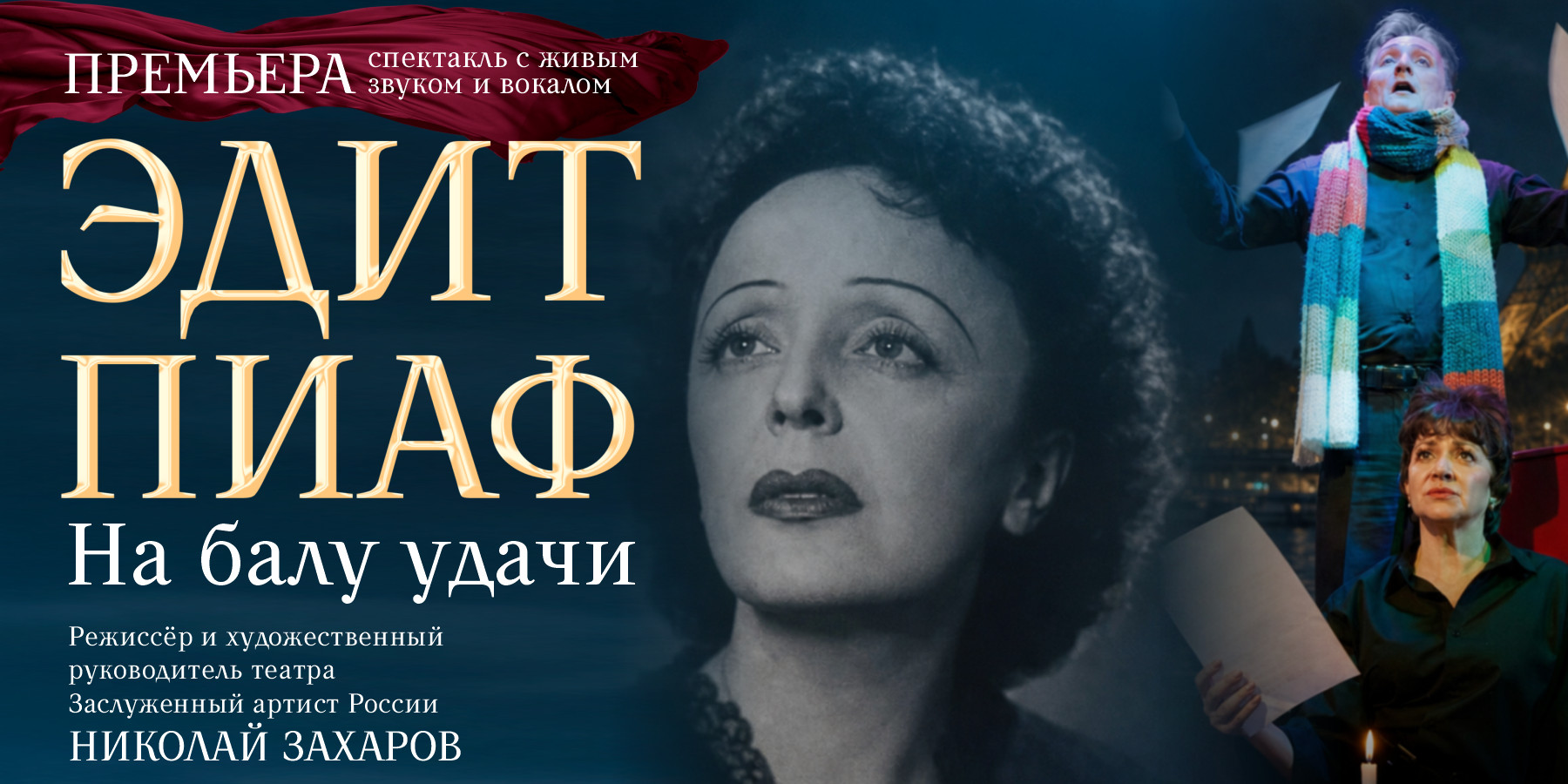 Спектакль "Эдит Пиаф. На Балу удачи."