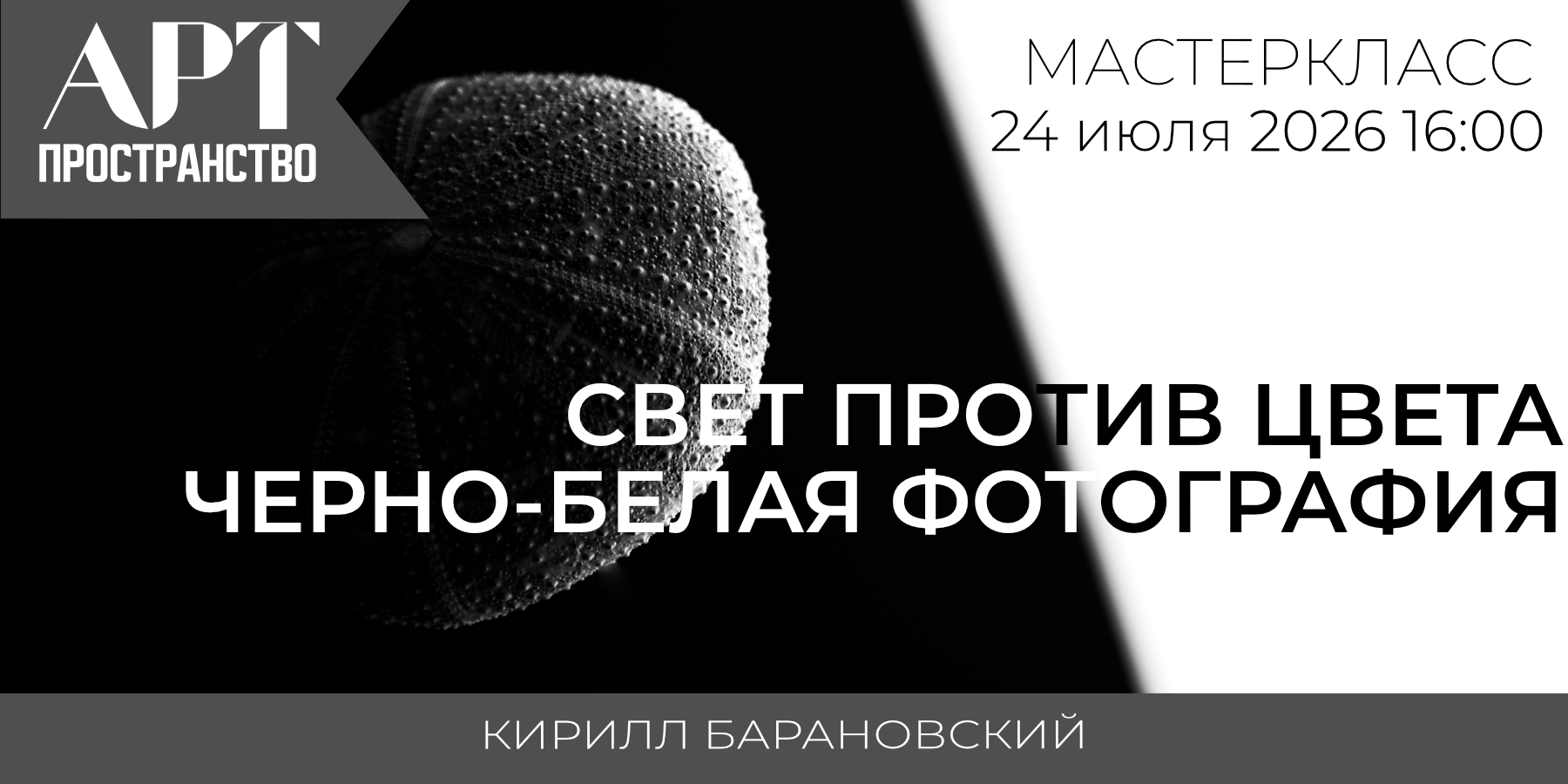 Мастер-класс "Черно-белая фотография. Свет вместо цвета!"