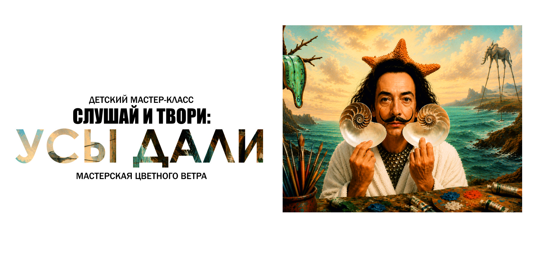 Мастер-класс СЛУШАЙ И ТВОРИ: "Усы Дали"