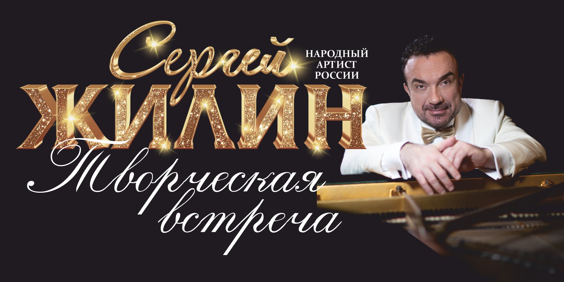 Сергей Жилин