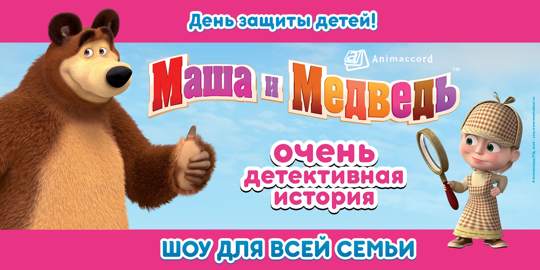 VIP Партер Маша и Медведь. Очень детективная история